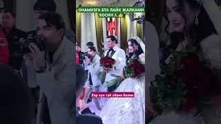 КИЁВ ЙИГЛАП ТУЙИДА ОНАСИГА НИМА СОВГА КИЛДИ @BOBOSINGER-u3o #cover #тренд #wedding