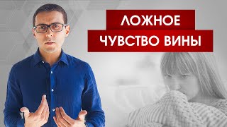 Почему я постоянно испытываю чувство вины?