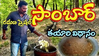 sambar || HOW TO MAKE SAMBAR IN TELUGU | VILLAGE FOOD FACTORY || sambar special