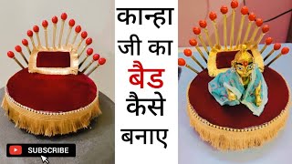 #how to make a mini bed for Kanha Ji || अपने हाथों से बनाए कान्हा जी के लिए बैड ।