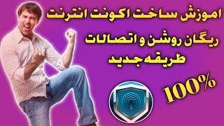 اموزش ساخت اکونت (انترنت ریگان )روشن و اتصالات طریقه جدید 100%