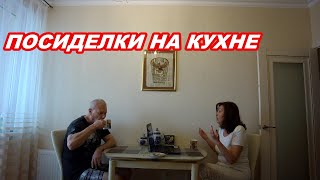 АНАПА 04.05.2020 ПОСИДЕЛКИ НА КУХНЕ