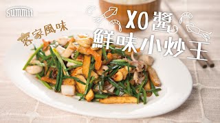 XO醬鮮味小炒王🦑｜客家菜風味鑊氣小炒🔥｜大排檔必點📝現在家中也做得到！｜簡易食譜簡單煮🍳｜鐵鑊美食😋送飯一流～｜Summit Japan