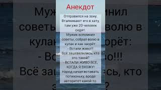 😂Анекдот как мужик в тюрьме  стал петухом #shorts #приколы