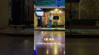 大歡-原地-cover by Jenn-wei Jen