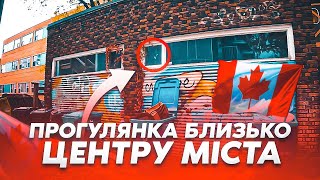 ПРОГУЛЯНКА БЛИЗЬКО DOWNTOWN у Вінніпезі - осінь, Хелловін та наркомани...