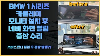 BMW 1시리즈 순정 화면 떨림 증상 수리하기(공식센터 입고 소프트웨어 업데이트 후 증상 발생)