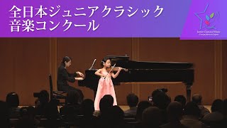 植田りの(ヴァイオリン)ベリオ／バレエの情景(第45回全日本ジュニアクラシック音楽コンクール　入賞者披露演奏会)