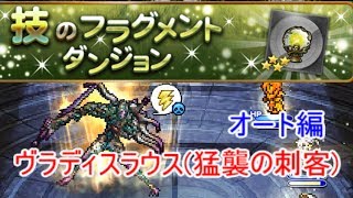 FFRK 技のフラグメント　ヴラディスラウス(猛襲の刺客) オート編