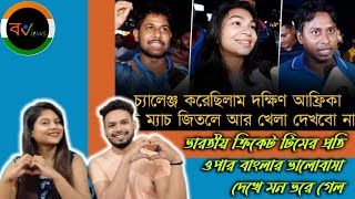 Indian Reaction On | ভারতের বিশ্বজয়ে বাংলাদেশীদেরও উচ্ছ্বাস | T20 World Cup 24