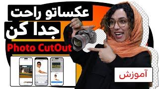 قابلیت  Photo Cutout در iOS 16