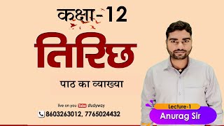 12th Class Hindi Explanation Tirichh (तिरिछ)  bihar board  Exam 2025 Exam by Anurag sir