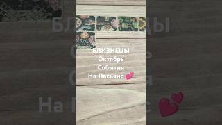 #БЛИЗНЕЦЫ #ОКТЯБРЬ СОБЫТИЯ НА #ПАСЬЯНС #КиевскаяВорожея 💕🌺💖#таро