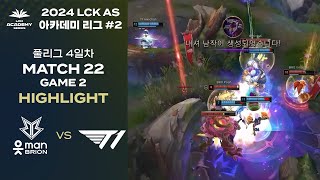 LCK AS 하반기 아카데미 리그 BRO vs T1 | 11.3. MATCH 22 Game 2 H/L | 2024 LCK AS