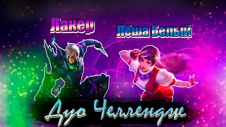 ДУОЧЕЛЛЕНДЖ #13 | С НУЛЯ ДО МИФА В ДУО | ГОССЕН ГВИНЕВРА - MOBILE LEGENDS