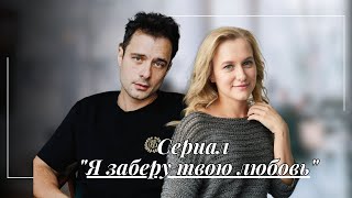 Сериал 2023 "Я заберу твою любовь"  Анна Немченко и Ян Ильвес,