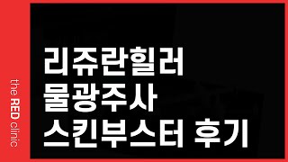 리쥬란힐러, 물광주사, 시크릿+스킨부스터!! 시술후기!! by 피부과전문의 닥터개굴, 닥터머신