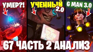 КАМЕРАМЕН УМЕР?!😱 G Man 3.0!!🤯 Разбор 67 Серии (часть 2)🔥 Все СЕКРЕТЫ и Теории Skibidi Toilet