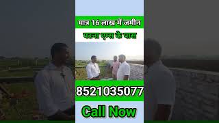 | plot in patna | best plot in patna | मात्र 16 लाख मे जमीन खरीदे पटना मे  | plot in patna | #shorts