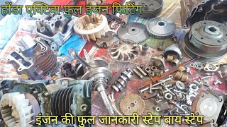 Honda Activa full complete engine fitting || होंडा एक्टिवा फुल इंजन कैसे फिट करें