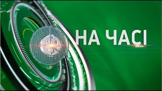 На часі - 05.11.2024