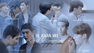 BL ASIAN MIX - Не стреляй в сердце мое - (for Li Meyrin)