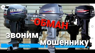 Обман при покупке лодочного мотора. Китай вместо Японии. Звоним мошеннику.