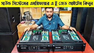 সাউন্ড বক্সের এমপ্লিফায়ার এ টু জেড আইটেম কিনুন🔥সাউন্ড বক্সের পাইকারি মার্কেট #soundsystem #soundbox