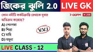 🔴জিকের ঝুলি - 12 | GK/GS & General Awareness MCQs in Bengali | NTPC GK, WBP GK Class 2024 | TWS