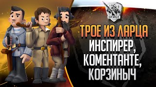 ТРОЕ ИЗ ЛАРЦА с @ElComentanteOfficial  и @InspirerGames ВОЗЬМУ Об.260?