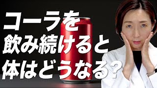 【コーラ 体に悪い】脳神経内科医が語る、コーラを飲み続けて起こる体の変化