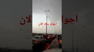 اجواء مكه المكرمه حي الشرائع امطار