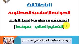 برنامج سفير التميز الحكومي - الجوانب الأساسية الأولى لتحقيق الجيل الرابع من منظومة التميز الحكومي