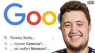 ЗАЙВУ против GOOGLE + Niko, Apex. ПРО-ИГРОКИ ОТВЕЧАЮТ на САМЫЕ ЧАСТЫЕ ВОПРОСЫ из ИНТЕРНЕТА