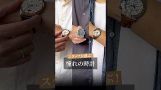 スタッフが選ぶ【憧れの時計】＜WEB運用スタッフ＞ #shorts