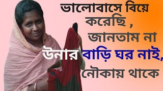 ভালোবেসে বিয়ে করেছি | জানতাম না উনার বাড়ি ঘর নাই | উনি নেীকায় থাকে A Real Story  Jiboner Golpo