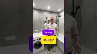 ✅Сделали Ванную✅