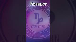 Гороскоп: ♑Козерог (20.01) #shorts #гороскоп