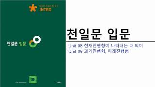 천일문 입문 Unit 08 현재진행형이 나타내는 때, 의미 - Unit 09 과거진행형, 미래진행형