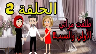 طلقت مراتي الاولي والسبب |  الحلقة 2 | قصص مهره