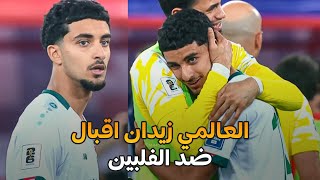 لمسات العالمي زيدان اقبال ضد الفلبين في تصفيات كاس العالم 2026 FHD