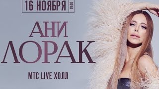 АНИ ЛОРАК. Концертное шоу «НА БИС» (16.11.2024, Челябинск)