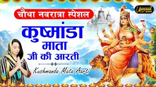 नवरात्र का चौथा दिन - मां कूष्मांडा देवी की आरती - Maa Kushmanda Aarti - Navratri 4th Day