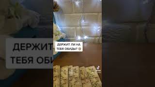 ДЕРЖИТ ЛИ НА ТЕБЯ ОБИДЫ? #таро#амелиягадание