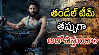 Naga Chaitanya Telugu movie | Tandel team thinking wrong.? | Kushidev vibes