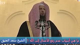 ما هي أسباب عدم رفع الأعمال إلى الله ؟ - الشيخ سعد العتيق