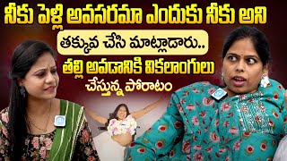 D-Hub Founder ( Handicapped ) Vasundhara Emotional Interview | వికలాంగులు పోరాటం @iDreamKumuramBheem