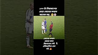 বোনের সম্মানের কাছে _   বিশ্বকাপ কিছুই না.. 🌸🤗___reels _football _fbreelsviral _reelsvideo