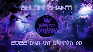 שלומי שאנטי - סט הלהיטים דתי חגים 2022 | Shlomi Shanti - Religious Hits Holiday Set 2022