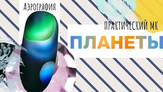 Загадочные планеты на ногтях. Galaxy nail art | Аэрография на ногтях мастер класс